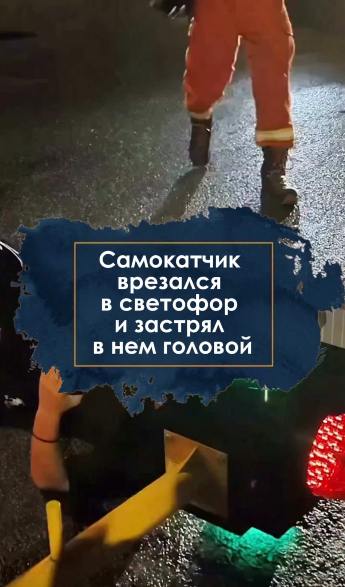 Самокатчик врезался в светофор и застрял в нем головой В Китайских соцсетях завирусилось видео, на котором показана очень необычная ситуация. Мужчина на электросамокате протаранил светофор и каким-то образом «надел» его себе на голову. Спасателям потребовалось около 40 минут, чтобы пробиться сквозь куски металла и безопасно освободить голову мужчины. Им пришлось разрезать металлический корпус, после этого мужчину доставили в местную больницу.