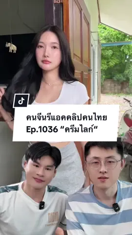 ขนาดเต้นแบบนี้ยังน่ารักเลยครับ😂💖👏🏻 @CreamLike #คนจีน #reaction #paulshawn #ครีมไลค์ #ครีมไลก์ #creamlike 