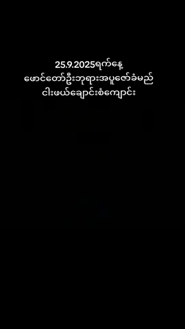 25.9.2025.ရက်နေ ဟဲယာရွာမစံကျောင်း မှ ငါးဖယ်ချောင်းစံကျောင်းတို့ ကြွချီအပူဇော်ခံမြင်ကွင်း#fypပေါ်ရောက်စမ်း #ငါသေမှပဲfypပေါ်ရောက်မှာလား😑😑 #foryoupage❤️❤️ #fypシ #videoပိုင်ရှင်ကိုcrdပေးပါတယ်ဗျာ 
