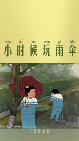 来跟我一起唱：哗啦啦啦啦啦天在下雨~哗啦啦啦啦我在玩伞~哗啦啦啦啦别被我妈看见~~哦耶~~#小时候的事 