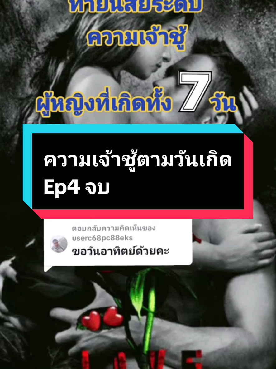 #ดูดวง #ทายนิสัย #ดวงวันเกิด #ความเจ้าชู้ตามวันเกิด💓 #เจ้าชู้ Ep4