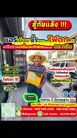 ⚡❌ แอร์ดับกลางดึก? คอมเพรสเซอร์เสียบ่อย? 👉 ใช้ Dr. Green Energy VGB500 ช่วยป้องกันไฟตก–ไฟเกิน ดูแลแอร์ของคุณให้อายุยืนยาว 📱 สนใจ: โทร 092-638-2229 📲 ไลน์: @drgreen 🔎 รีวิวสินค้า: https://www.drgreenenergy.com/reviewusecaseautomaticvoltagestabilizer #แก้ไฟตก #แอร์ดับบ่อย #เครื่องแก้ไฟตก2025 #drgreenenergy #ไฟตก 