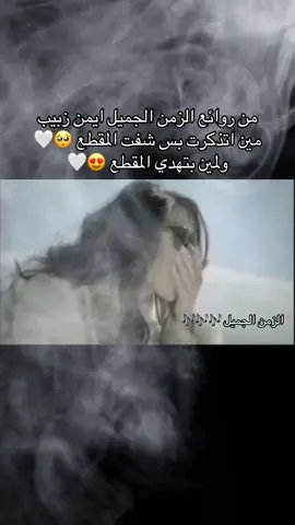 #بحبك_والله_بس_نشالله_قلبك_عني_ما_يتخلا #ايمن_زبيب #الزمن_الجميل🎶🤍 