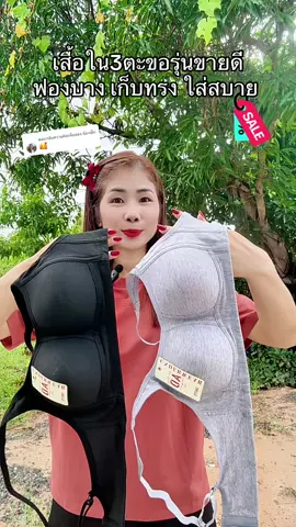 ตอบกลับ @น้องเล็ก เสื้อชั้นในสามตะขอไร้โครงเก็บทรงใส่สบาย34-40#เสื้อในไร้โครง #บราไร้โครง #สปอร์ตบรา #ชุดชั้นในผู้หญิง #เสื้อใน  @สตังบราบรา🌸 