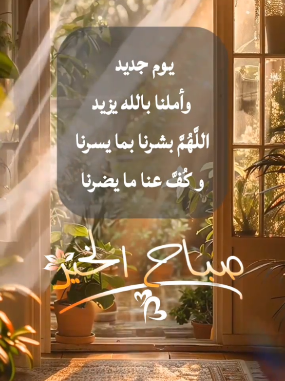 صباح الخير 💫 ♥️  يوم جديد  و املنا بالله يزيد   اللهم بشرنا بما يسرنا  و كف عنا ما يضرنا🙏🤲❤️ #صباح_الخير  #viral  #fypシ゚  . #قران_كريم  #دعاء 