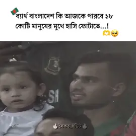 বাংলাদেশ কি পারবে আজকে ১৮ কোটি মানুষের মুখে হাসি ফোটাতে..!🫶🥺 #fyp #ক্রিকেট_আমার_ভালোবাসা #বাংলাদেশ #unfrezzmyaccount 