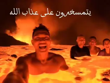 افعلو ما شأتم وغـداً فـي محكمـةه اللـه نلتقـي وهنـاك العـدل يُقـام 😔☝