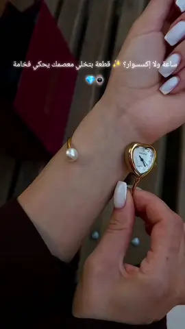 أجمل مزيج بين الساعة والإكسسوار 💎⌚✨ تصميم ذهبي مع لؤلؤ يضيف لمسة أنوثة راقية لكل إطلالة. قطعة فخمة تسرق الأنظار وتخلي الوقت نفسه يصير زينة معصمك.
