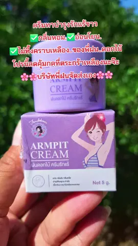 #รีวิวสกินแคร์ #ครีมทารักแร้ขาว #กลิ่นหอม #พี่ฝนดอกไม้ #สนใจกดตะกร้าเลยจ้า🧺 