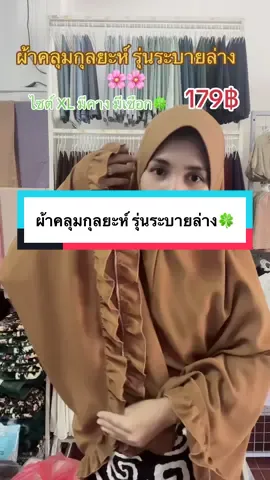 ผ้าคลุมกุลยะห์ รุ่นระบายล่าง🌸#สินค้าขายดีในติ้กต้อก💕😊 #ขายดีมากปังสุดๆ #ผ้าคลุมชีฟองพันยาว #tiktoklive #ชีฟองพันยาว 