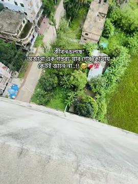 জীবন চলছে' অজানা এক গন্তব্য' যার শেষ কোথায় কেউই জানে না..!! 🥹❤️‍🩹💯#fpy #foryou #unfrezzmyaccount #growthmyaccount #viral @TikTok @For You 