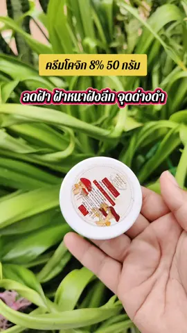 #ครีมโคจิกสูตรเข้มข้น 