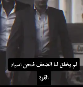 ئێمە بۆ لاواز بوون دروست نەبووین ، ئێمە وەستای هێزین #fypシ゚viral🖤tiktok #عراقيه❤وافتخر😌✌🇮🇶 #اكسبلورexplore 
