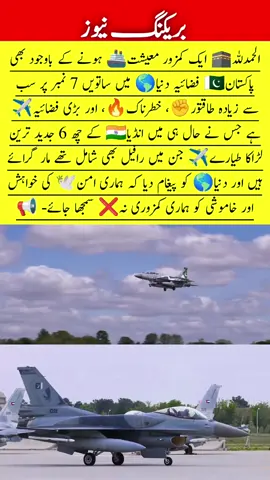 Pakistan Air Force Ranked 7th in the World 🌍✈️ --- 🔹 Description: Alhamdulillah ✅ Pakistan Air Force ✈️ is ranked as the 7th most powerful and largest air force in the world 🌍. It shows the world that Pakistan’s desire for peace 🤝 should never be mistaken for weakness 🛡️. PAF continues to prove its strength, determination, and defense capability ⚡. --- 🔍 Your Queries:- Pakistan Air Force PAF ranking PAF power Pakistan defense World Air Force ranking Air Force strength PAF global ranking PAF achievements Global Air Power Defense updates PAF global strength Pakistan military Air Force facts PAF strategy PAF global status Air Force 2025 Pakistan power Military ranking Air Force capability Global defense watch Strongest air force Pakistan armed forces Defense ranking Peace and strength JF17 Thunder J10C fighter jet f16 Pakistan Mirage aircraft Pakistan PAF fighter jets PAF modern jets Pakistan Air Force fleet Advanced jets PAF PAF air power jets Pakistan jet capability --- 🔖 Hashtags: #pakistanairforce #pafpower #globalranking #militarystrength #fyp 