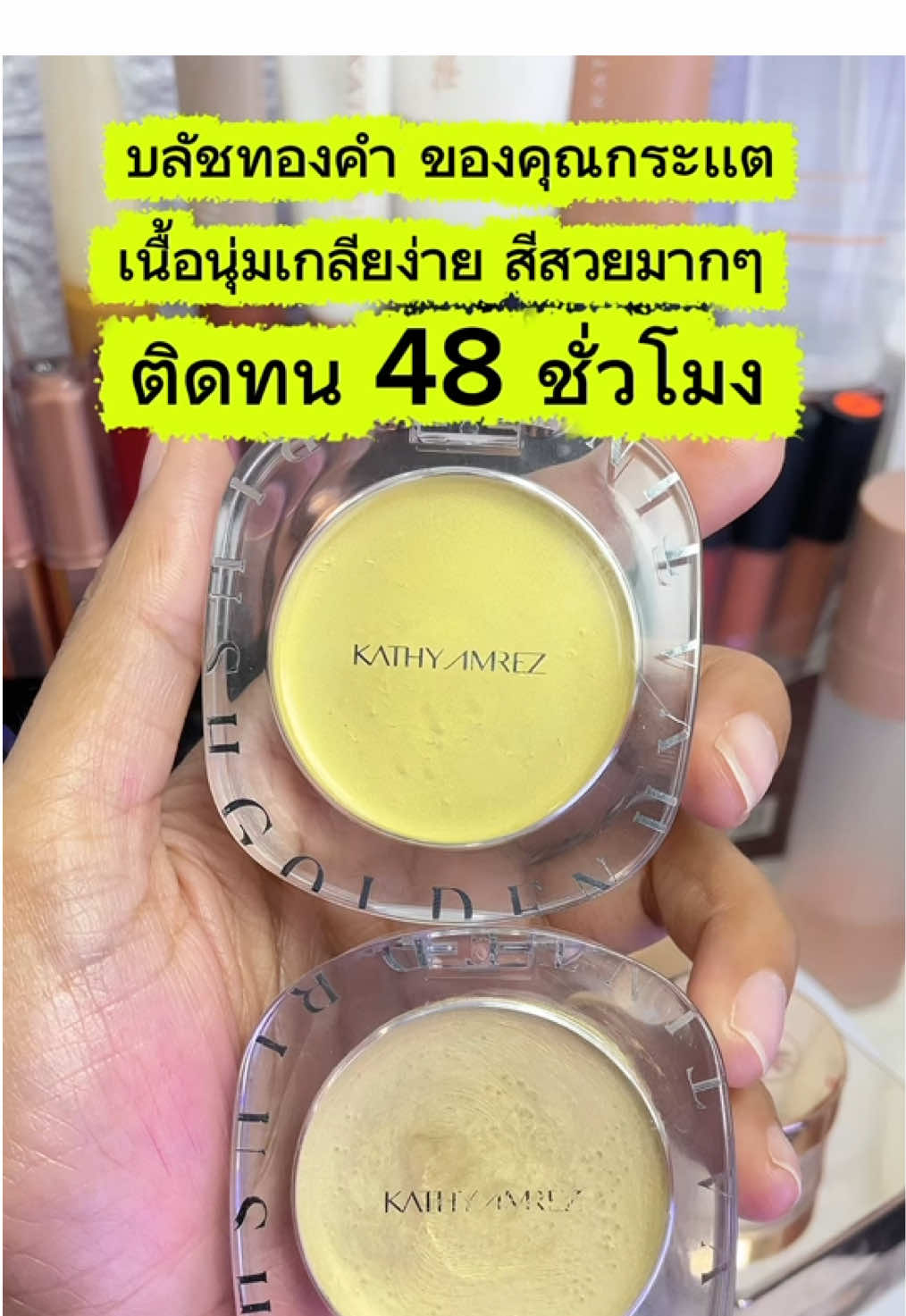 ใครยังไม่มีรีบกด บลัชทองคำของคุณกระแต  สีสวยแล้วติดทนมาก #ร#รีวิวบิวตี้ข#ของมันต้องมีบ#บลัชทองคํากระแตบ#บลัชออน