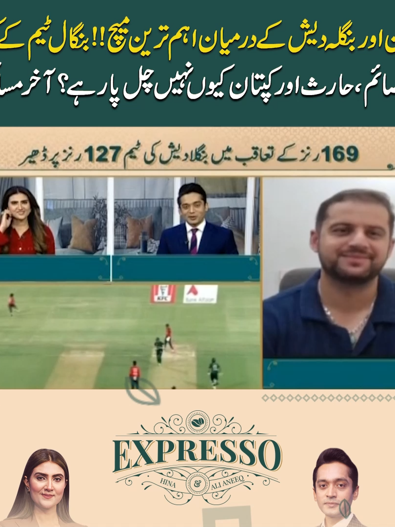 پاکستان اور بنگلہ دیش کے درمیان اہم ترین میچ!!بنگال ٹیم کے کوچ کا شکوہ!!صائم ،حارث اور کپتان کیوں نہیں چل پا رہے؟آخر مسائل کیا؟ #ExpressNews #Expresso #pakvsbangladesh #asiacup2025 #IndVsBangladesh