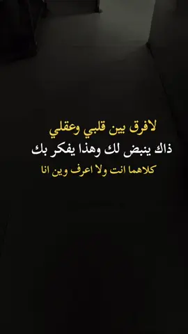 #لافرق بين قلبي وعقلي ذاك ينبض لك وهذاك يفكر بك #اكسبلورexplore 