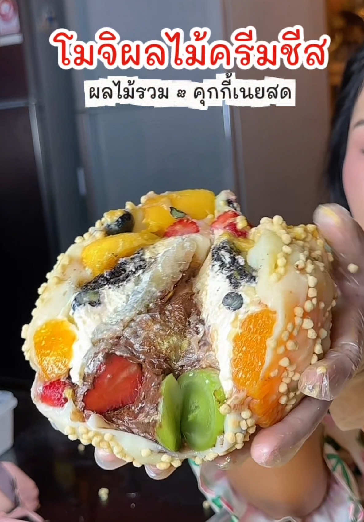 #โมจิครีมชีสผลไม้ #โมจิผลไม้พสจีน #โมจิห่อผลไม้ตุ๊กกี้ตัวแสบ #โมจิห่อผลไม้เจ้าดังในประจวบฯ #ตุ๊กกี้ตัวแสบ 