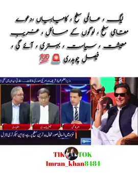 لیگ ، عالمی سطح ، کامیابیاں ،دعوے  مقامی سطح ، لوگوں کے مسائل ، غریب  معیشت ، سیاست ، بہتری ، آئے گی ، فیصل چوہدری 🚨💯@PTI OFFICIAL @Imran Khan Official @kaptan ka khiladi 🏏 #fentysuperbrandday #LanguageLearning #ImranKhanMustBeFreed #imrankhan #imrankhanpti 