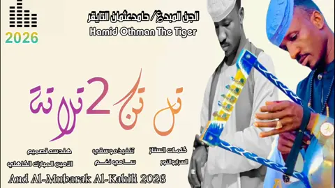 تا تن 2تلاته جاك الجن المبد حامدعثمان التايقر20#سودانيز_تيك_توك🇸🇩 #جخو،الشغل،دا،يا،عالم،➕_❤_📝 #متابعه_ولايك_واكسبلور_فضلا_ليس_امر #تصميم_فيديوهات🎶🎤🎬تصميمي🔥 #المصمم_الامين_الكاهلي@يــاسـᬼ😔≛⃝ـيــن مـ⍣⃟Sـوسـي @حامد عثمان التايقر 