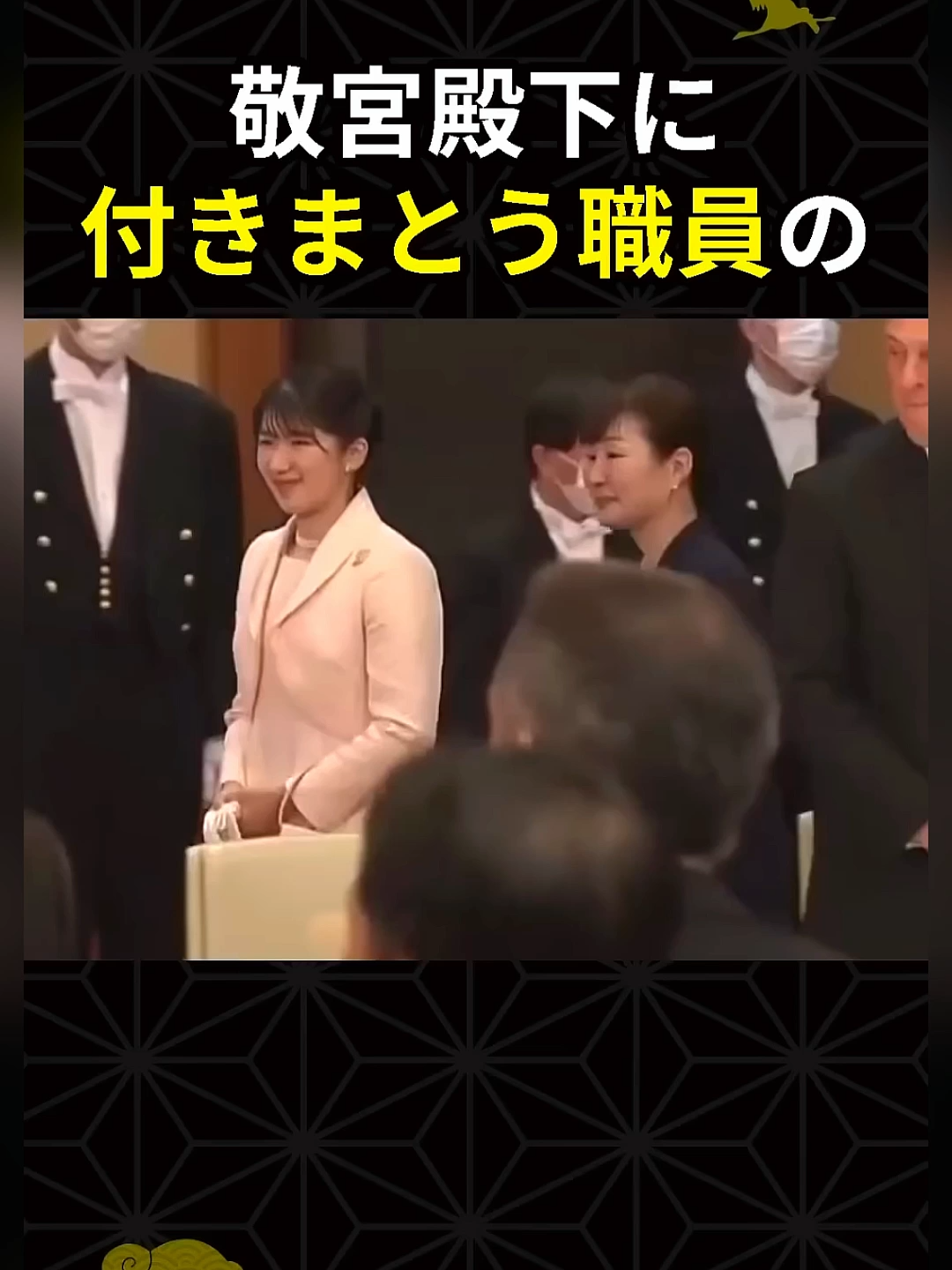㊗️160万回再生🎉同じ職員がまたしても敬宮殿下に不可解な行動を… #愛子さま