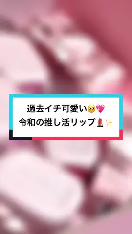 ⌇令和の推し活リップ💄✨⌇ 　 @coralhaze_jp  @Coralhaze_beauty  　 ライブ・握手会・サイン会… 推しの前で唇の色落ちたくないっ！！ 　 食べても歌っても色持ち良く感じる😊 　 『えっこれティント！？』って驚くような質感で グロス級のツヤ感も楽しめちゃう💖 　 〜たまち命名ㅎㅎ〜 『推しの前で隙なし！ 盛れビジュ爆発ティント💄✨』 　 少しでいい！ほんの少しで高発色✨ 唇にフィットするようなツヤ感💋 可愛い唇を演出できちゃう☺️ 　 ブルベ夏ドンピシャカラーは204レア🌷 　 だけど、全体的に203バブリー🎀塗って 内側に207フレイム👠ぼかすように 重ねても可愛すぎる！💘심쿵!!! 　 207はイエベ・ブルベ問わず使いやすい 1本持っておきたいフレッシュな赤リップ❤️ 　 206トフィーはモカっぽい🧸 こっくり深めブラウンカラーで これからの季節にめっちゃ活躍しそう！ 特に、イエベ秋さんにおすすめ🌟 　 【コーラルヘイズ】 🆕デュードロップティント 　 保湿系の成分がしっかり入ってて、 メイクしながらリップケア感覚で みずみずしく見える仕上がり感💧🫧 　 ＼ 推し活の必需品かも！／ 気になる人はぜひチェックしてみてね💖✨ 　 #PR #Coralhaze #コーラルヘイズ  #デュードロップティント #水滴ティント 