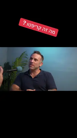 מה זה קריפטו ומה זה ביטקויין? ולמה זה בכלל דבר טוב ? ##קריפטו #ביטקוין #xrp #סולנה #מיסים 