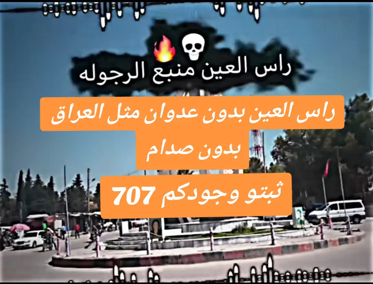 ثبتو وجودكم#عدوان_راعين_ظبطا_707🦅🇯🇴 #تصميم_فيديوهات🎶🎤🎬 #جيس #الهواشم515🇸🇾🇸🇦🇮🇶🇰🇼🇵🇸🇶🇦 #شعب_الصيني_ماله_حل😂 