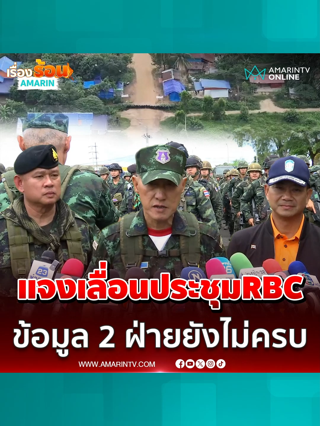 แม่ทัพภาคที่ 1 ลงพื้นที่ให้กำลังใจทหาร แจงเลื่อนประชุมRBC ข้อมูล2ฝ่ายยังไม่สมบูรณ์ #แม่ทัพภาคที่1 #สระแก้ว #พลโทอมฤตบุญสุยา #ชายแดนไทยกัมพูชา  #ข่าวทั่วไป #ข่าวด่วน #ข่าวล่าสุด#ข่าววันนี้ #เรื่องร้อนอมรินทร์ #AmarinTV#amarintvonline #ข่าวอมรินทร์ออนไลน์