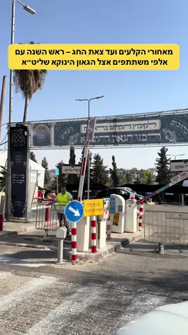 מאחורי הקלעים ועד צאת החג ראש השנה עם אלפי משתתפים אצל הגאון הינוקא שליט״א #yanuka #הינוקא #ראשהשנה 