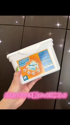 61ランドリー洗剤ポッド30個入り、 多機能洗濯機 用洗剤、アパートや寮に最適な衣類洗浄用品 甘過ぎない良い香り🥺❤️ セールをやってる今のうちにみんなも買ってね🧺✨ #トクトクSALE #TikTokshopこれ買い 