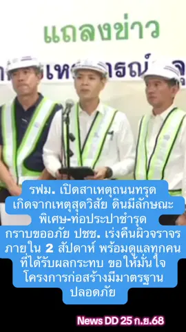 วันนี้ (25 ก.ย. 68) นายกาจผจญ อุดมธรรมภักดี ผู้ว่าการรถไฟฟ้าขนส่งมวลชนแห่งประเทศไทย (รฟม.), นายกิตติกร ตันเปาว์ รองผู้ว่าการ (วิศวกรรมและก่อสร้าง) รฟม. และผู้แทนจากกิจการร่วมค้า ซีเคเอสที-พีแอล ร่วมแถลงข่าวความคืบหน้ากรณีถนนทรุดตัวบริเวณทางเข้าโรงพยาบาลวชิรพยาบาล ถนนสามเสน ซึ่งมีโครงการก่อสร้างรถไฟฟ้าสายสีม่วง ช่วงเตาปูน-ราษฎร์บูรณะ (วงแหวนกาญจนาภิเษก) นายกาจผจญ กราบขออภัยผู้ป่วย ผู้ใช้บริการโรงพยาบาลวชิรพยาบาล ประชาชนที่สัญจรและอยู่อาศัยบริเวณสามเสน รฟม. และผู้รับจ้างพยายามอย่างเต็มที่ในการดูแลแก้ไขปัญหาที่เกิดขึ้นเพื่อคืนสภาพพื้นที่ให้กับผู้ใช้งานให้สามารถสัญจรตามปกติโดยเร็ว รวมทั้งการเยียวยาและดูแลผลกระทบที่เกิดขึ้น รฟม. และผู้รับจ้างยืนยันว่าจะดูแลในทุกเรื่องอย่างเต็มที่ นายกาจผจญ ไล่เหตุการณ์ตั้งแต่เวลา 05.00 น. มีประชาชนพบเห็นว่าพื้นผิวถนนต่างระดับ แต่ยังรถวิ่งได้อยู่ เวลา 05.30 น. เริ่มมีน้ำเอ่อขึ้นมาบนผิวถนนและลดช่องการจราจรเหลือ 1 ช่องทาง โครงการฯ ได้ประสานการประปานครหลวง เนื่องจากทราบว่าน้ำมาจากการรั่วไหลจากท่อประปาที่อยู่ใต้น้ำ ซึ่งมีการแก้ไขดำเนินการอย่างทันท่วงที สถานการณ์เปลี่ยนไปรวดเร็วจนช่วง 07.00 น. มีการพังทลายของตัวพื้นผิวจราจร ต่อเนื่องจนถึงช่วง 07.30 น. จากเหตุการณ์ที่เกิดขึ้นสิ่งที่เห็นคือ มีดินและน้ำหายไปเป็นวงกว้าง 30×30 ลึก 20 เมตร ดินและน้ำเหล่านี้หายเข้าไปในตัวโครงสร้างสถานีวชิรพยาบาล ซึ่งเป็นที่ว่างอยู่ในชั้นห้องโถงผู้โดยสารและชานชาลาสถานีดังกล่าวเป็นอุโมงค์สองชั้น ดินบางส่วนหายเข้าไปในตัวอุโมงค์ที่เราเจาะด้วยตัวหัวเจาะ ดินและน้ำสะสมอยู่ในตัวสถานีลึกเข้าไปในผนังสถานียาว 50 เมตร อีกส่วนหนึ่งเข้าไปในตัวอุโมงค์ชั้นบน 10 กว่าเมตร น้ำก็แพร่ไปตามพื้นขยายไปไกล รฟม. ไม่ได้นิ่งนอนใจในการตรวจสอบ แต่ต้องขอเวลาให้ผู้เชี่ยวชาญในทุกมิติเข้าไปตรวจสอบรายละเอียด ขณะนี้ยังไม่สามารถตรวจสอบได้ทั้งหมด เนื่องจากยังมีดินโคลนอยู่ในตัวสถานีเป็นจำนวนมาก แต่สิ่งที่ต้องดำเนินการเบื้องต้นคือจะพยายามหยุดการเคลื่อนของดินและการพังทลายของดินเพิ่มเติมคืนสภาพพื้นที่ให้ประชาชนและโรงพยาบาลใช้งานได้โดยปกติเร็วที่สุด จากที่ได้ลำดับเหตุการณ์ พอจะสันนิษฐานเบื้องต้นได้ว่าน่าจะเกิดจากสภาพของดินในบริเวณนี้ร่วมกับน้ำที่อยู่ใต้ดิน ทำให้สภาพของดินมีการเปลี่ยนพฤติกรรม เสถียรภาพของดินเปลี่ยนแปลงไปเป็นลักษณะพิเศษ ดินและน้ำที่เปลี่ยนเป็นลักษณะพิเศษ มีผลให้ถนนทรุดตัว ส่งผลให้ท่อประปาที่อยู่ลึกไป 3 เมตรชำรุด ท่อน้ำประปาและท่อน้ำเสียก็ปนเปเข้าไปในดินทำให้พฤติกรรมของดินยิ่งเสียเสถียรภาพมากยิ่งขึ้น ท้ายที่สุดก็เริ่มเข้าไปในช่องว่างระหว่างตัวสถานีกับตัวอุโมงค์ แรงดันมหาศาลของดินและน้ำที่เปลี่ยนพฤติกรรมเป็นของเหลว ทำให้รูต่าง ๆ ขยายวง เกิดการพังมวลดินและน้ำจึงทะลักเข้าไป นายกาจผจญ ยืนยันว่าโครงการก่อสร้างดังกล่าวดำเนินการมา 10 ปี ด้วยเทคนิคที่เป็นมาตรฐานวิชาการ มีผู้ออกแบบ ผู้รับจ้าง ผู้รับสัมปทานมืออาชีพมีมาตรฐานการดำเนินงานมาโดยตลอดเหตุการณ์นี้เป็นเหตุการณ์ที่เกิดขึ้นครั้งแรกและเป็นเหตุการณ์พิเศษ หลังจากนี้กระทรวงคมนาคม รฟม. ผู้เกี่ยวข้อง และผู้เชี่ยวชาญจาก สภาวิศวกร วิศวกรรมสถาน และสถาบันการศึกษาจะร่วมกันตรวจเพื่อหาต้นตอหรือต้นเหตุที่แท้จริง เพื่อสร้างความมั่นใจว่าจะกำหนดมาตรการและหลักการคำนวณเพิ่มเติม เพื่อไม่ให้เกิดเหตุการณ์เช่นนี้อีก การแก้ไขปัญหานี้ รฟม. หารือกับผู้รับจ้าง และผู้ออกแบบ ซึ่งเป็นดีไซเนอร์ชั้นนำของต่างประเทศจะดำเนินการแก้ไขเป็น 2 ระยะ ระยะแรกจะเร่งคืนพื้นที่ ซึ่งได้มีการสำรวจเบื้องต้นแล้วพบว่าพื้นดินมีเสถียรภาพพอสมควร การสไลด์มีเล็กน้อยแล้วจะเริ่มอุดรูรั่วระหว่างตัวอุโมงค์กับตัวสถานี ด้วยการใช้กระสอบทราย 50,000 ลูก จากนั้นจะเริ่มถมกลับด้วยซีเมนต์ผสมและถมด้วยดินหรือทรายเพื่อให้พื้นผิวกลับเข้ามาสู่ระดับปกติ จากนั้นจะทำพื้นผิวถนนชั่วคราว เพื่อเปิดการจราจรโดยเร็วที่สุด ระยะที่ 2 คือการดำเนินการแก้ไขและซ่อมแซมตัวอุโมงค์และตัวสถานีให้กลับมาได้ตามปกติ ซึ่งจะต้องมีการวิเคราะห์อีกครั้งหนึ่ง รวมถึงอาคารที่ได้รับผลกระทบสถานีตำรวจสามเสนจะต้องดำเนินการให้กลับมาอยู่อาศัยได้โดยปกติ #รฟม #ถนนทรุดตัว #กรุงเทพมหานคร #เทรนด์วันนี้ 