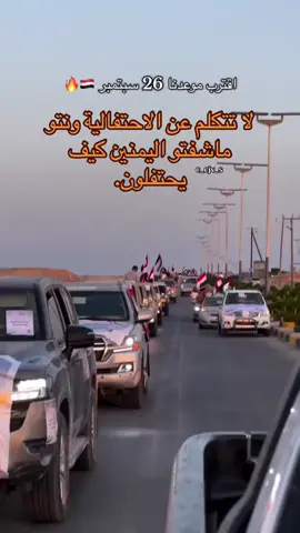 قامت الثوره 26سبتمبر في عام 1962 وتحولت من مملكه الى جمهوريه#اليمن🇾🇪 #الجمهوريه_اليمنيه🇾🇪 #سبتمبر_ذكرى_خالدة_في_قلوبنا #26سبتمر_عيد_مجيد_يا_وطني #شبوه_ديرتي_مسقط_الراس💕 
