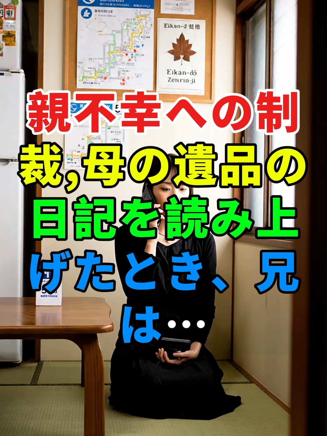 親不幸への制裁 ,母の遺品の日記を読み上げたとき、兄は…#実話 #ドラマ #遺産分割トラブル #トラブル#人生 #shorts