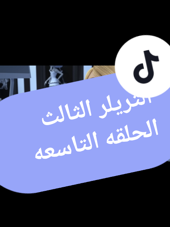 التريلر الثالث الحلقه التاسعه الجزء الرابع#الدعسوقه_والقط_الاسود🐈‍⬛🐞 #ميراكلس 