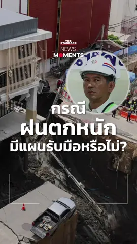 ถ้าเกิด #ฝนตกหนัก ระหว่างเร่งซ่อมถนนสามเสนยุบ เตรียมแผนรับมือไว้อย่างไร? #NewsMoments #ถนนทรุด #TheStandardNews  