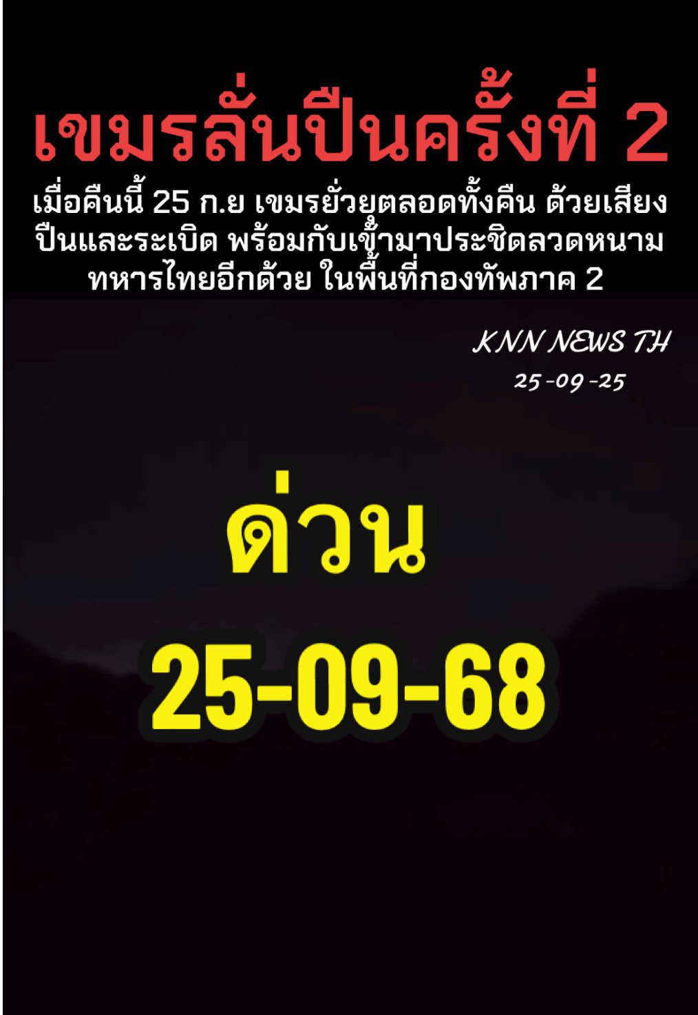 #ข่าวไทยกับเขมรล่าสุด #ข่าวชายแดนไทยเขมรล่าสุด #ข่าวเขมรล่าสุด #ข่าวทหารล่าสุดวันนี้ #สงครามไทยเขมรรอบที่2 