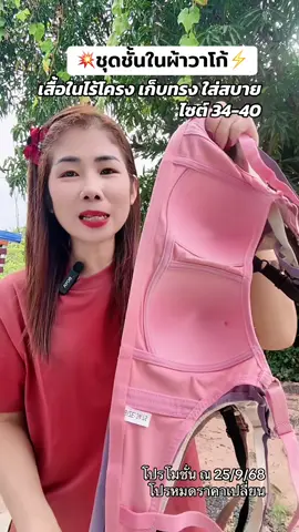 ตอบกลับ @Nanny Shop01🌈🎀🛍️ เสื้อชั้นในไร้โครงเก็บทรงใส่สบาย34-40#เสื้อในไร้โครง #บราไร้โครง #สปอร์ตบรา #ชุดชั้นในผู้หญิง #เสื้อใน  @สตังบราบรา🌸  @สตังบราบรา🌸 