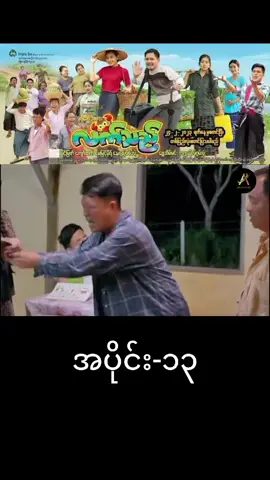 #မြန်မာဇာတ်ကားကောင်းများ #foryoupage❤️❤️ #fypシ 