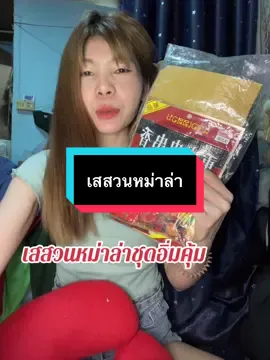 #เทรนด์วันนี้ #เทรนด์วันนี้ #กดได้เลยค่ะที่ตกร้าจ้าาา👇👇👇 #เสสวนชุดม่าล่า1ชุดได้3อย่าง #หม่าล่า 