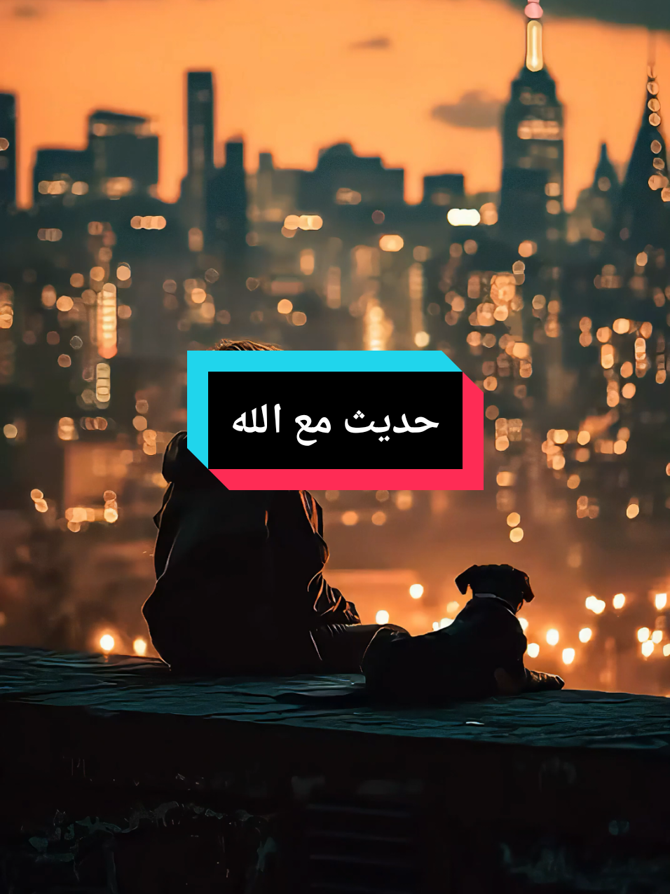 تكلم مع الله فـهو الحاضر الناظر في أمرك #follow #explore #like 