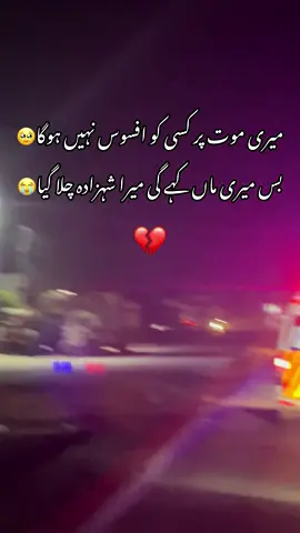 میری موت پر کسی کو افسوس نہیں ہوگا😭  #foryou #sadpoetry #viwes #like #maa 