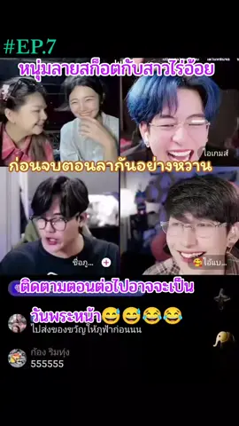 #ออยแบงค์  #ติดตามตอนต่อไปน่ะจ๊ะ  #หนุ่มลายสก็อตกับสาวไร่อ้อย 