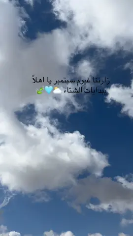 غِيمَـ❀ـةّ وٌذِکْرَهّ ☁️📷.                                          زارتنا غيوم سبتمبر يا اهلاً ببدايات الشتاء ⛅️.        #لايك  