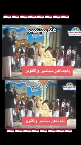 يا جماهير سبتمبر واكتوبر  ثورة 26 سبتمبر عيد الثورة 26 سبتمبر #26سبتمبر #العيد_الوطني #26سبتمبر_ذكرى_خالدة_في_قلوبنا❤🇾🇪✌ #اليمن #اكسبلور 