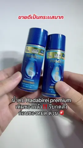 #hadabirei #hadabireiน้ําตบสีน้ําเงิน #นํ้าตบ #ผิวกระจ่างใส #ผิวชุ่มชื้น 