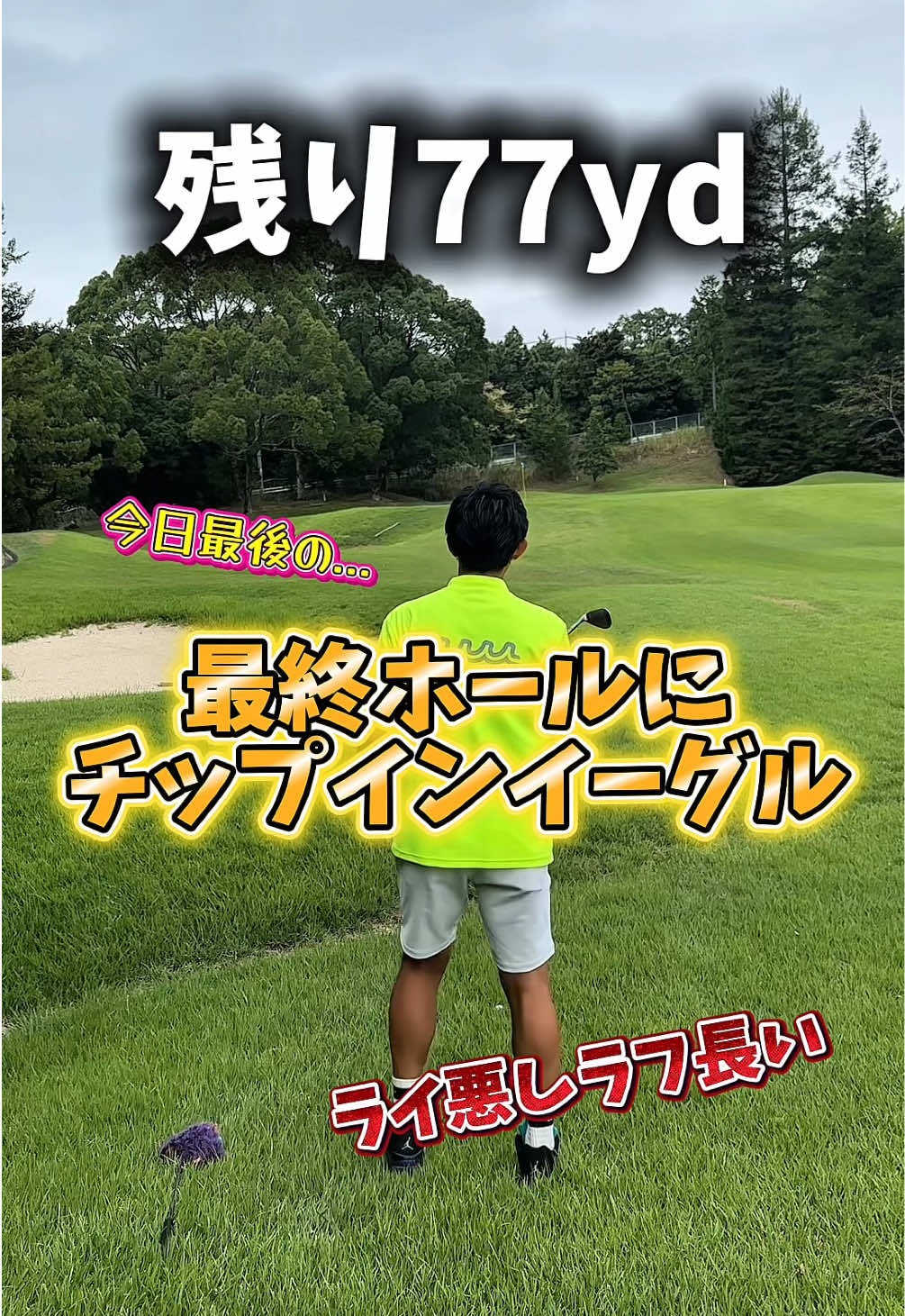 ゴルフって簡単🤭#GENGEN #チップインイーグル#ゴルフ #京都