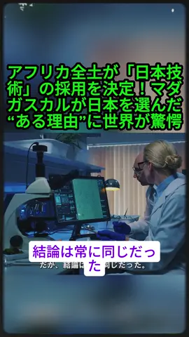#3 【海外の反応】アフリカ全土が「日本技術」の採用を決定！マダガスカルが日本を選んだ“ある理由”に世界が驚愕 #日本の技術 #アフリカ #インフラ #海外の反応