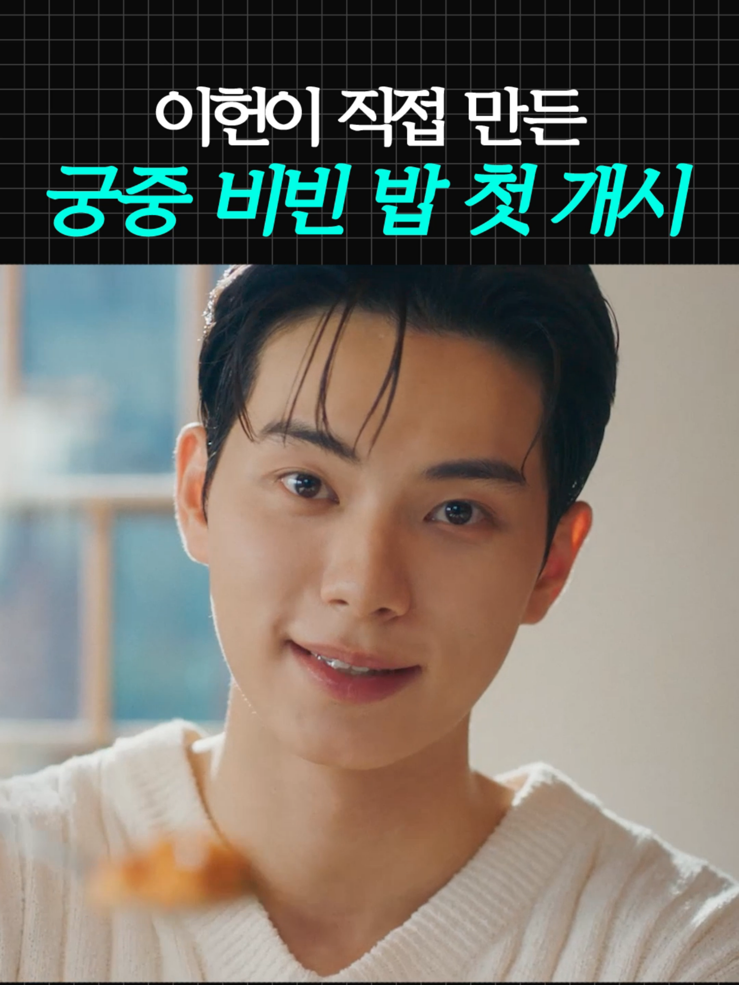 이헌이 야심 차게 준비한 일류 궁전 요리ㅋㅋ 최고의 순간 과거로 타임슬립한 셰프가 최악의 폭군이자  절대 미각 소유자인 왕을 만나며 벌어지는 서바이벌 판타지 로코 tvN 〈폭군의 셰프〉 #tvN #폭군의셰프 #BonappetitYourMajesty #임윤아 #이채민 #강한나 #같이달려tvN #스트리밍은TVING