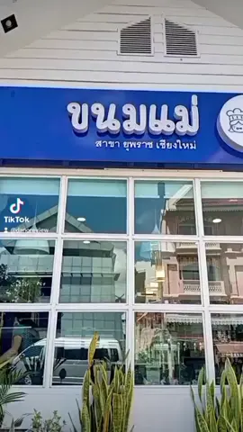 #tiktokviral #ร้านขนม #ขนมหวาน #คลิปนี้ต้องฟีด  ร้านขนมแม่ สะดวกสาขาไหน ตามไปได้เลยนะ ขนมไทย รสชาติอร่อย เข้มข้นหวานมัน เราชอบบัวลอยใส่ไส้มะพร้าวกับไอติมรสอัญชัญ